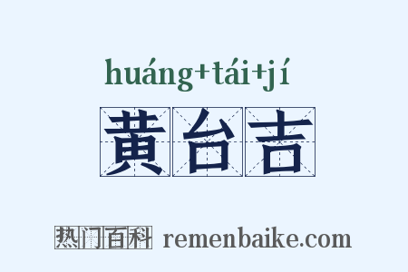 黄台吉是什么意思的图片